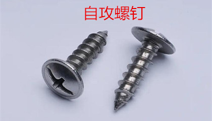 怎么才能購買到質量好的自攻螺釘呢?
