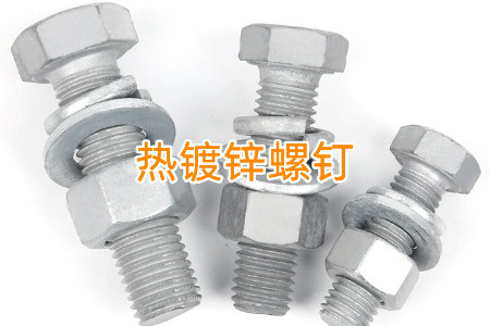 熱鍍鋅和冷鍍鋅螺釘怎么區(qū)分？有什么區(qū)別？