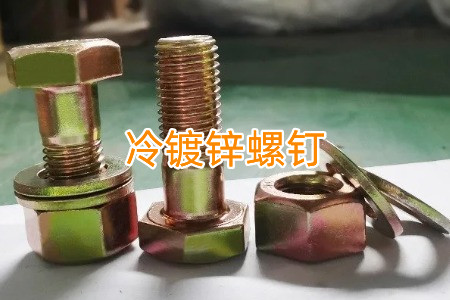 熱鍍鋅和冷鍍鋅螺釘怎么區(qū)分？有什么區(qū)別？
